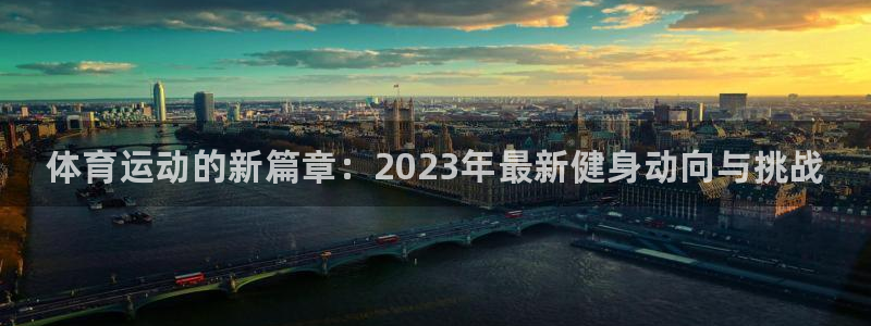 必发官网下载平台是正规平台吗知乎：体育运动的新篇章：