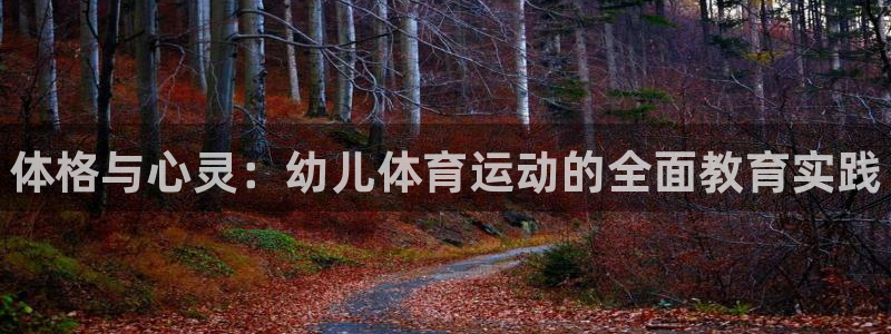 必发官方正版app集团简介：体格与心灵：幼儿体育运动