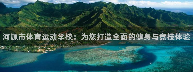 必发官方正版app集团简介：河源市体育运动学校：为您