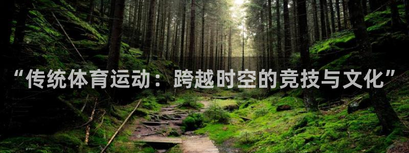 必发官方正版app娱乐40996：“传统体育运动：跨