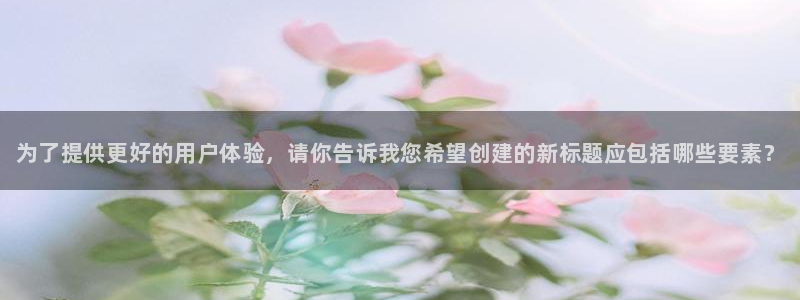 必发官网下载平台注册要钱吗安全吗：为了提供更好的用户