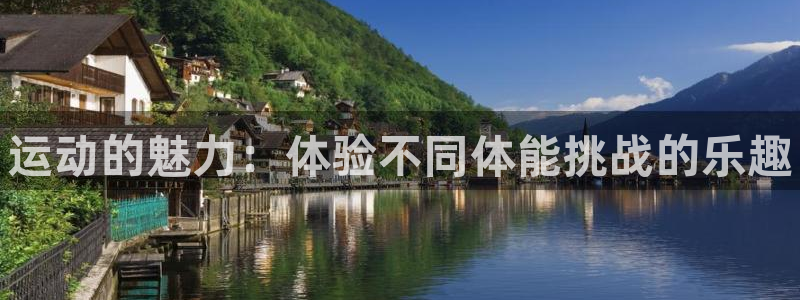 必发官网下载招商电话是多少：运动的魅力：体验不同体能