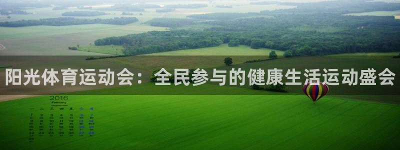 必发官网下载平台是正规平台吗安全吗：阳光体育运动会：