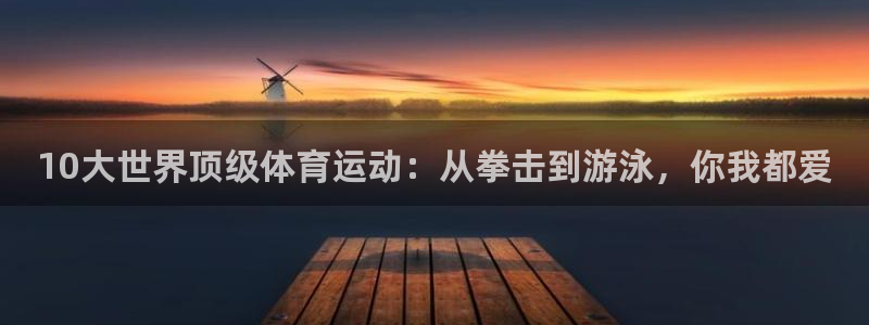 必发官网下载招商电话号码查询：10大世界顶级体育运动：从拳击