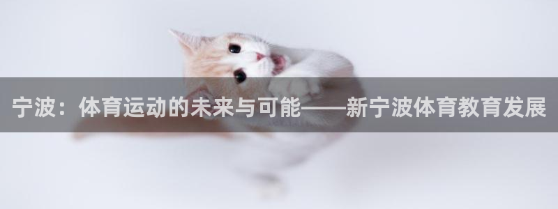 必发官网下载招商电话是多少：宁波：体育运动的未来与可能——新