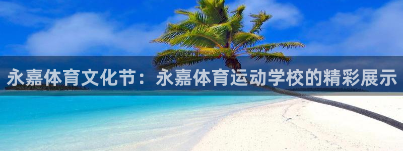 必发官网下载平台假的吗是真的吗：永嘉体育文化节：永嘉