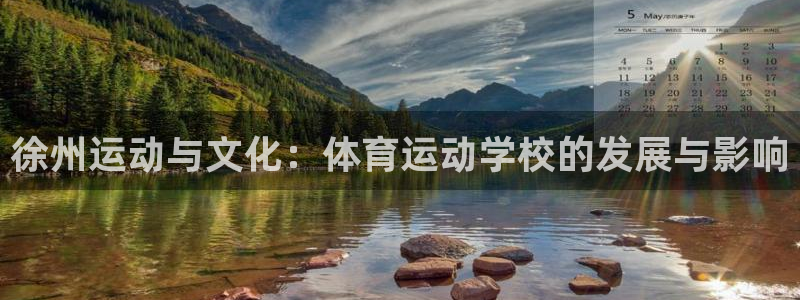 必发官方正版app开户：徐州运动与文化：体育运动学校