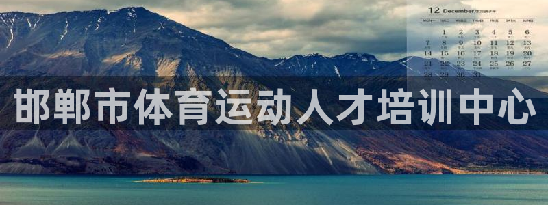 必发官方正版app集团官网首页：邯郸市体育运动人才培