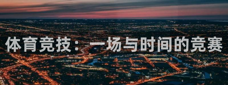 必发官网下载软件：体育竞技：一场与时间的竞赛