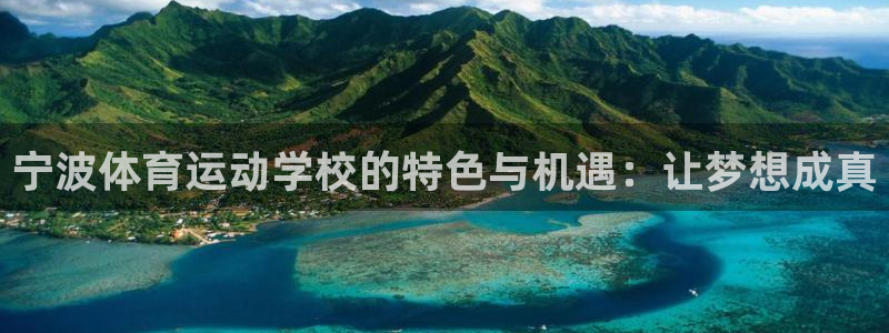 必发官网下载娱乐：宁波体育运动学校的特色与机遇：让梦