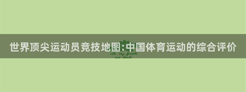 必发官网下载平台是正规平台吗知乎：世界顶尖运动员竞技地图:中