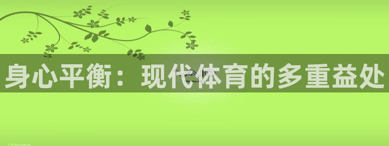 必发官网下载平台是正规平台吗安全吗：身心平衡：现代体育的多重