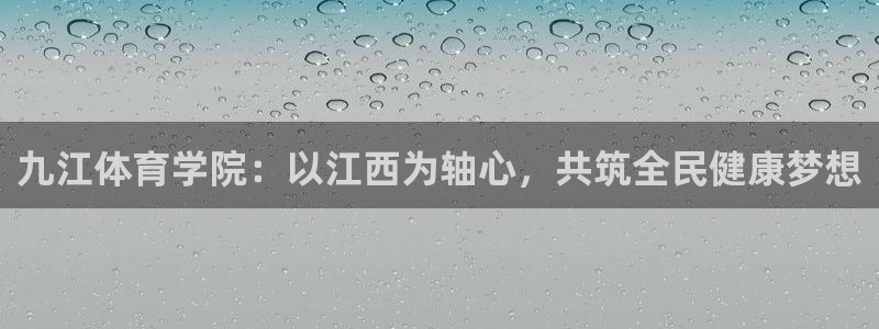 必发官方正版app开户：九江体育学院：以江西为轴心，共筑全民