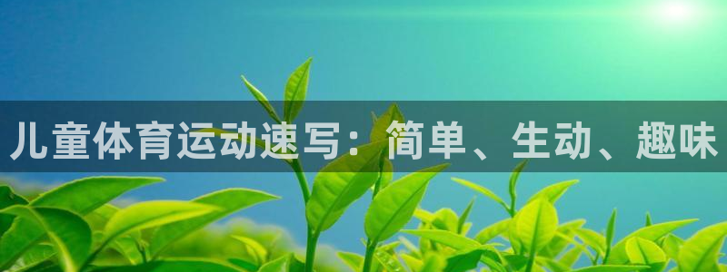必发官方平台体育：儿童体育运动速写：简单、生动、趣味