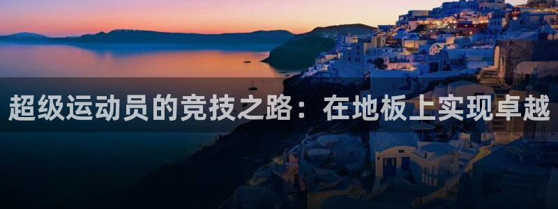 必发官方正版app集团简介：超级运动员的竞技之路：在